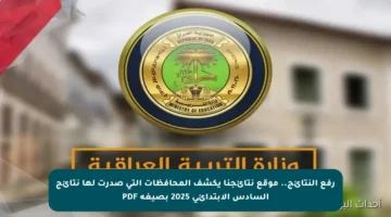 رفع النتائج.. موقع نتائجنا يكشف المحافظات التي صدرت لها نتائج السادس الابتدائي 2025 بصيغة PDF